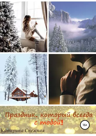 Праздник, который всегда с тобой!