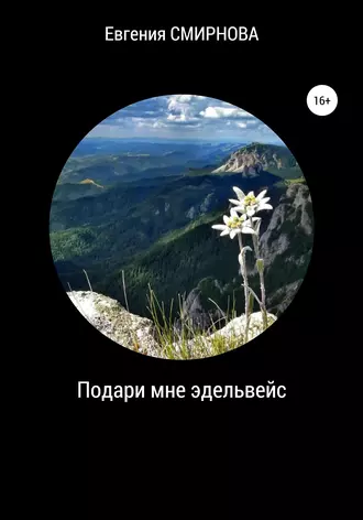 Подари мне эдельвейс