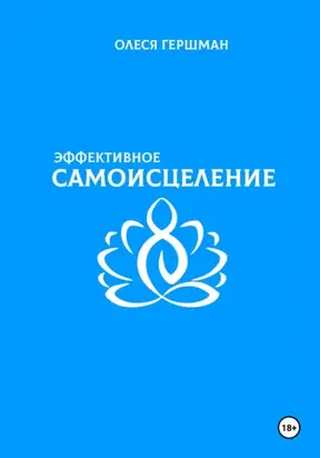 Эффективное самоисцеление