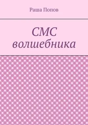 СМС волшебника