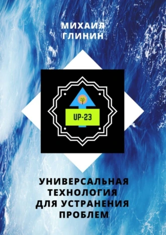 UP-23. Универсальная технология для устранения проблем