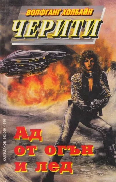 Ад от огън и лед