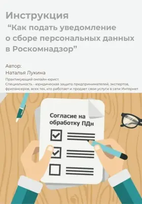 Как подать уведомление о сборе персональных данных в Роскомнадзор. Инструкция