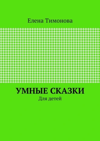 Умные сказки. Для детей