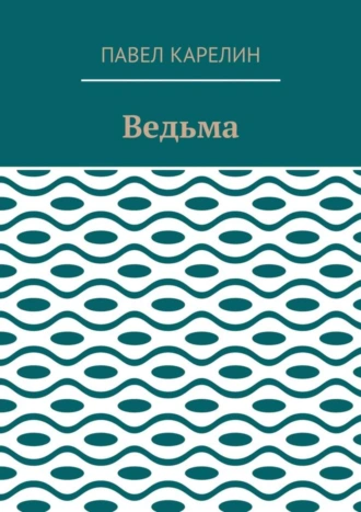 Ведьма. Мистика