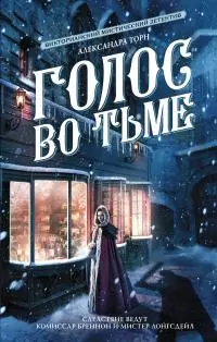 Голос во тьме [≈ Тигры Редфернов (СИ) + Голос во тьме (СИ)] [litres]