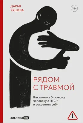 Рядом с травмой: Как помочь близкому человеку с ПТСР и сохранить себя