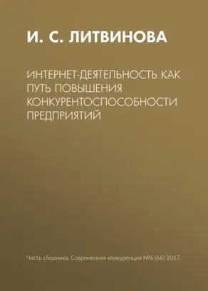 Интернет-деятельность как путь повышения конкурентоспособности предприятий
