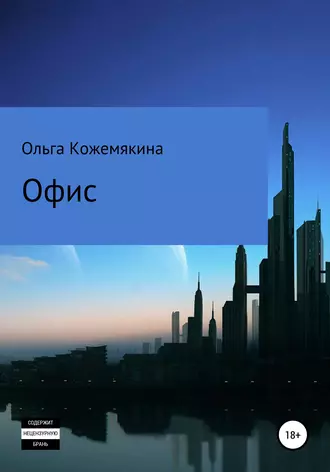 Офис