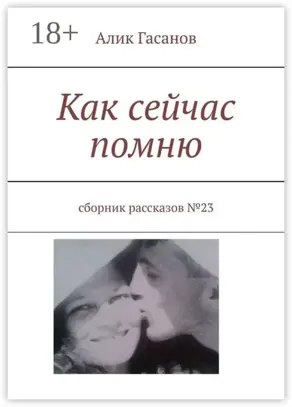 Как сейчас помню. Сборник рассказов №23