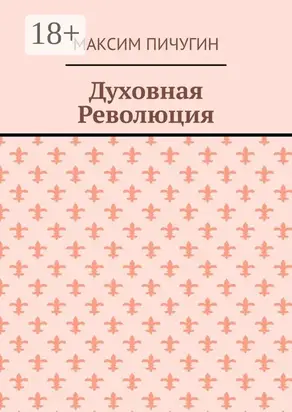 Духовная Революция