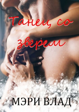 Танец со зверем. Первая книга из серии «Дьявольские сети»