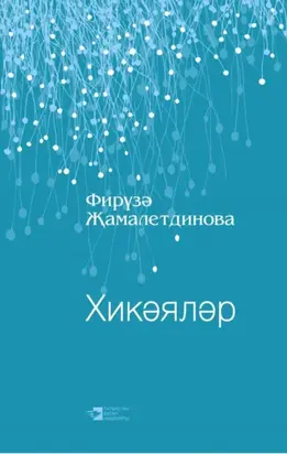 Хикәяләр / Рассказы