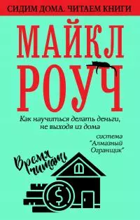 Как научиться делать деньги, не выходя из дома: система «Алмазный Огранщик» [litres]