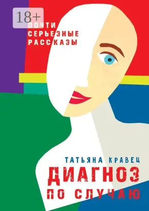 Диагноз по случаю. Почти серьезные рассказы