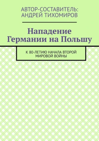 Нападение Германии на Польшу. К 80-летию начала Второй мировой войны