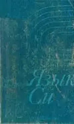 Язык Си - руководство для начинающих