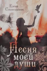 Песня моей души [СИ]