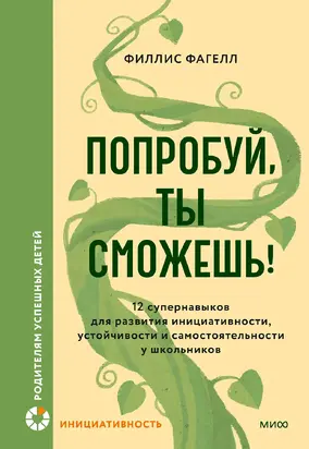 Попробуй, ты сможешь! 12 супернавыков для развития инициативности, устойчивости и самостоятельности у школьников