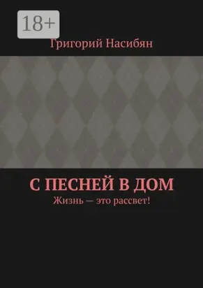 С песней в дом. Жизнь – это рассвет!