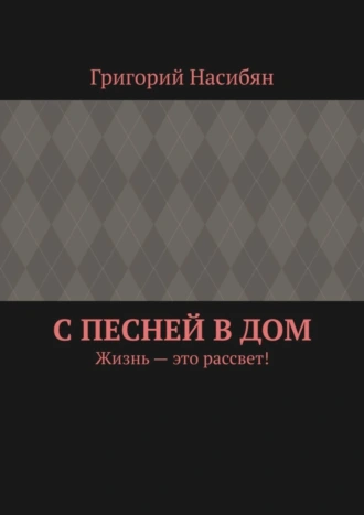 С песней в дом. Жизнь – это рассвет!