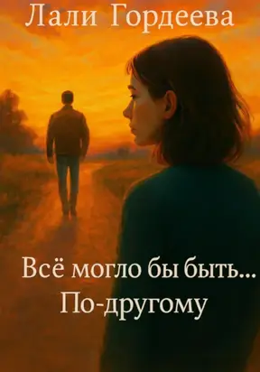 Все могло бы быть…по-другому