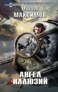 Ангел иллюзий [litres]