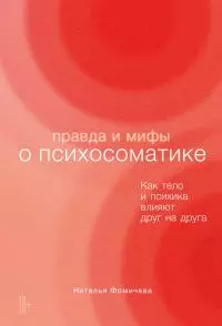 Правда и мифы о психосоматике. Как тело и психика влияют друг на друга