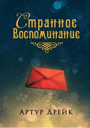 Странное воспоминание