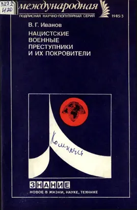 Нацистские военные преступники и их покровители