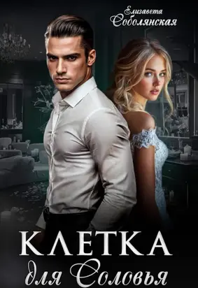 Клетка для соловья