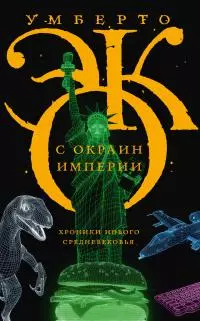 С окраин империи. Хроники нового средневековья [litres]