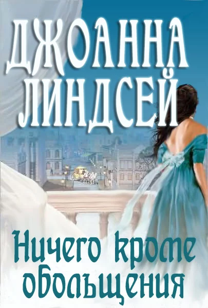 Ничего, кроме обольщения