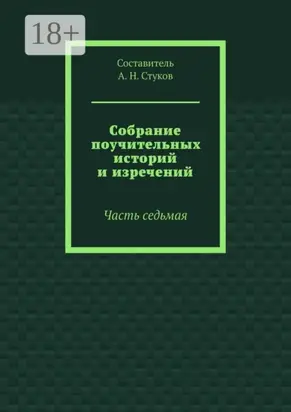 Собрание поучительных историй и изречений. Часть седьмая