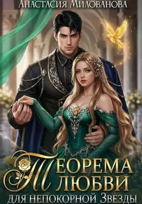 Теорема любви для непокорной Звезды
