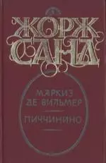 Маркиз де Вильмер