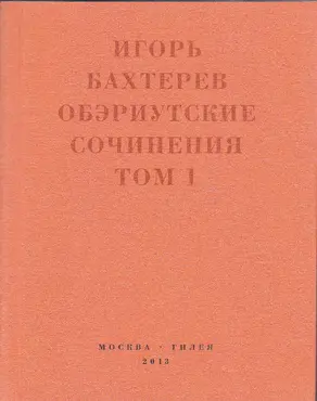 Обэриутские сочинения. Том 1 [litres]