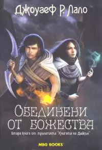Обединени от божества