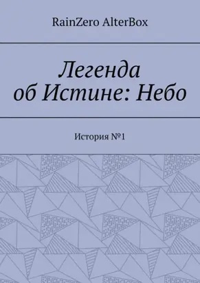 Легенда об Истине: Небо. История №1