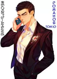 Романов. Том 10 [СИ]