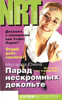 Парад нескромных декольте