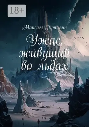 Ужас, живущий во льдах