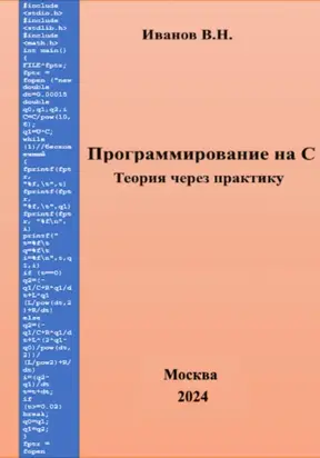 Программирование на С. Теория через практику