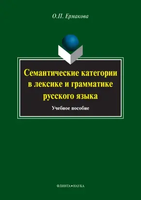 Семантические категории в лексике и грамматике русского языка. Учебное пособие
