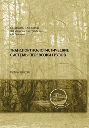 Транспортно-логистические системы перевозки грузов