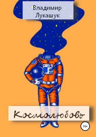 Космолюбовь