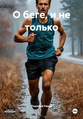 О беге, и не только