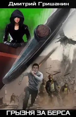 Берс-3. Грызня за берса