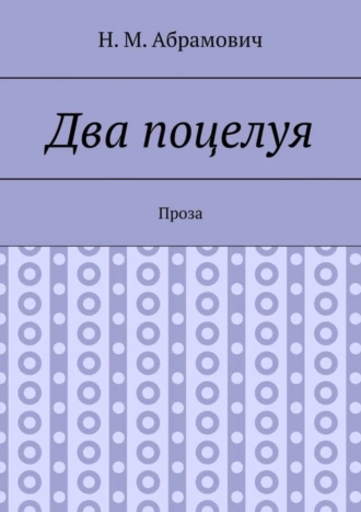 Два поцелуя. Проза
