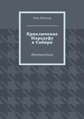 Приключение Марадуфу в Сибири. Фантастика